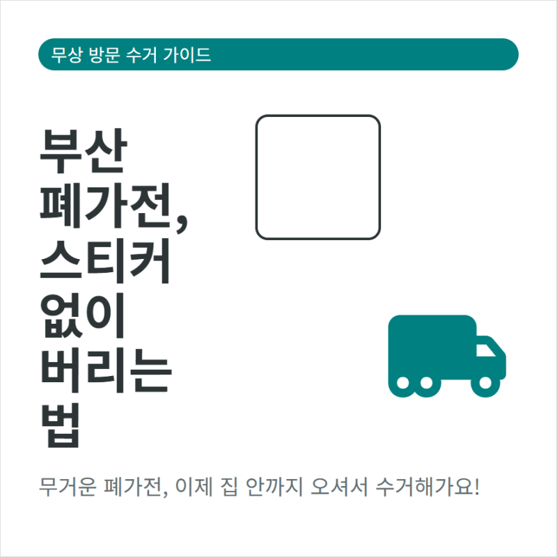부산 폐가전 무료수거 신청 조건과 수거 대상