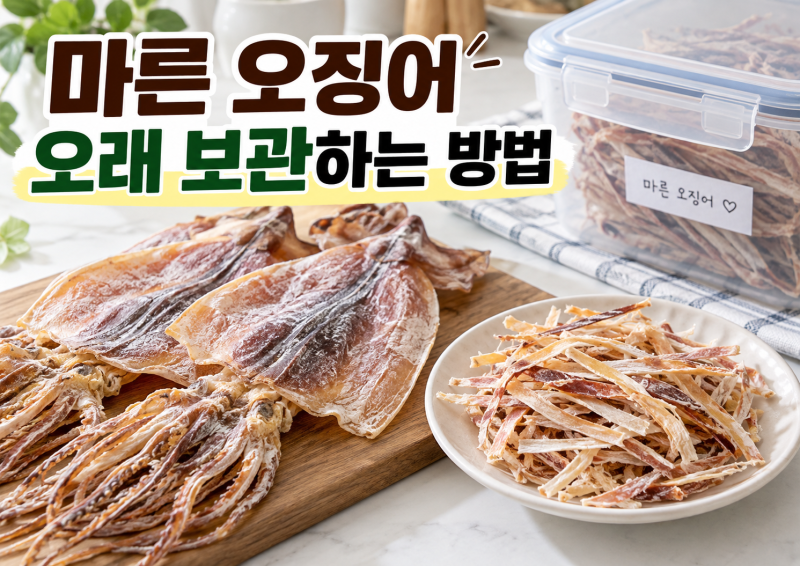 마른 오징어 오래 보관하는 방법