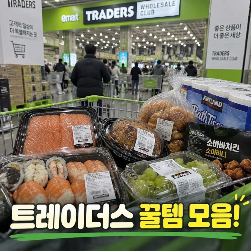 이마트 트레이더스 추천상품 할인품목 총정리