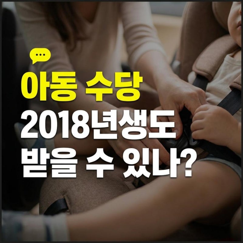 아동수당 연도별 금액과 나이는 2017 2018년생 확대 대상 정리