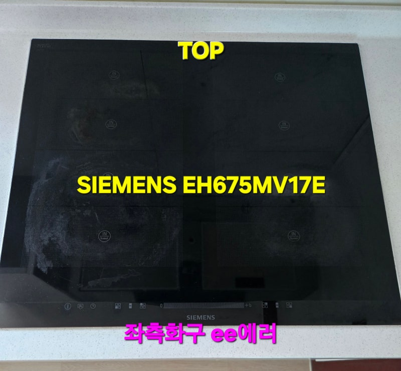 전남광주 수입 인덕션 SIEMENS (지멘스) EH675MV17E 반프리존 “ee에러” 고장수리