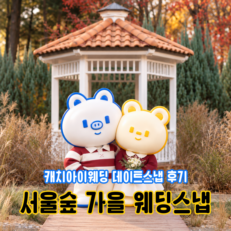 서울숲 데이트스냅 후기｜결혼 전 급하게 찍은 가을 야외스냅