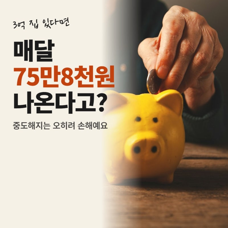 60대 집 3억이면, 주택연금 매달 얼마 찍힐까