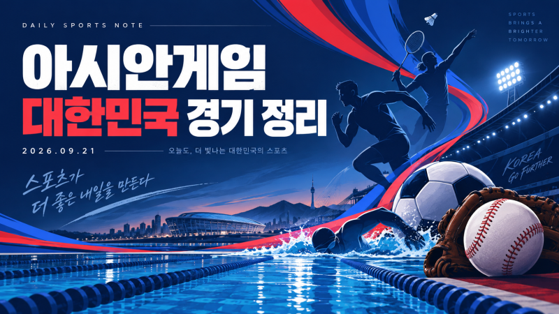 [스포츠]아이치·나고야 아시안 게임 대한민국 2026/09/21 경기 정리