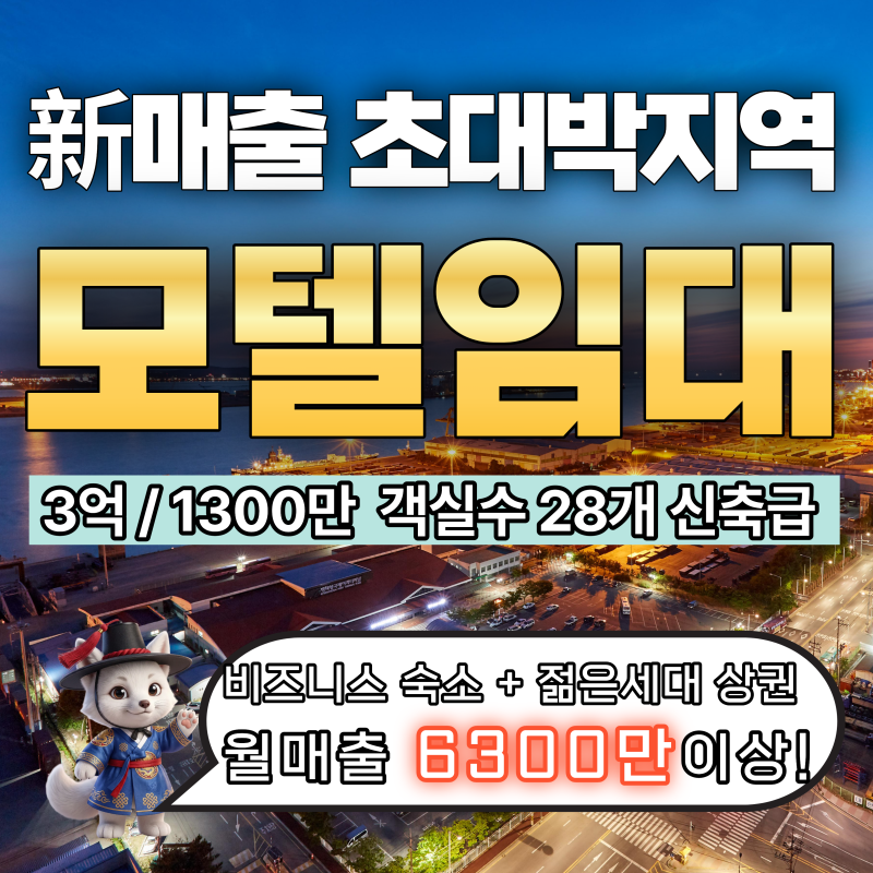 [新매출상권] 월순익3,300만원 모텔임대 역앞·28실 | 권리금 0원! 8월 실매출 5,800만 돌파·삼성....