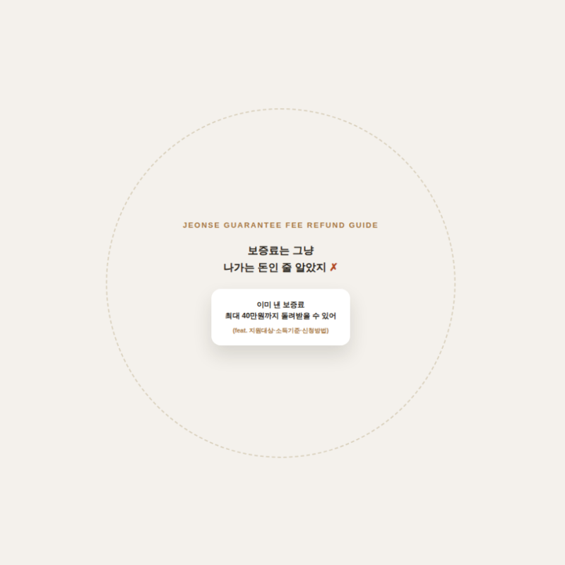 전세보증금반환보증 보증료 지원받아야 하는 이유 지원대상 신청방법