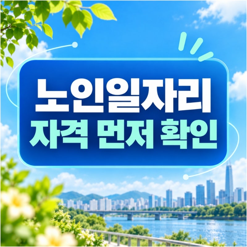 “나도 신청될까” 65세 노인일자리 자격부터 보는 이유