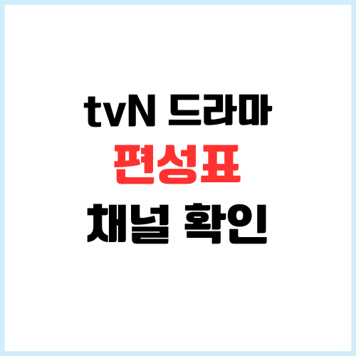 tvN DRAMA 편성표 BTV 채널번호 재방송 시간 확인 하는 방법