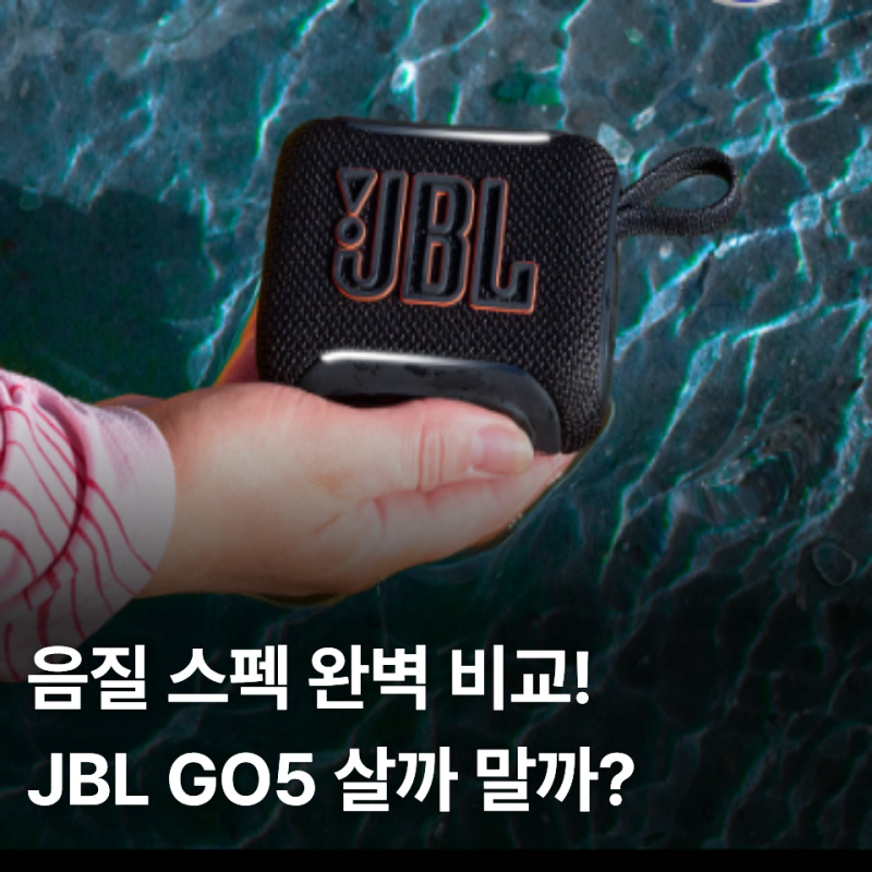 캠핑용 휴대용 방수 블루투스 스피커 추천, JBL Go5 직접 써본 솔직 후기