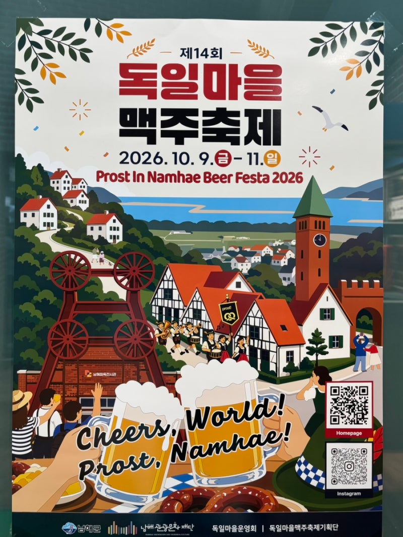 2026년 10월 남해독일마을 맥주축제 일정, 독일맥주 아잉거, 남해여행 마그넷