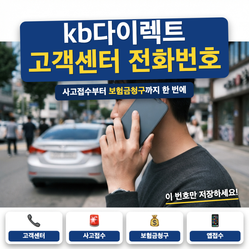 kb다이렉트 자동차보험 고객센터 전화번호 총정리 (+ 사고접수 24시간, 보험금청구 앱)