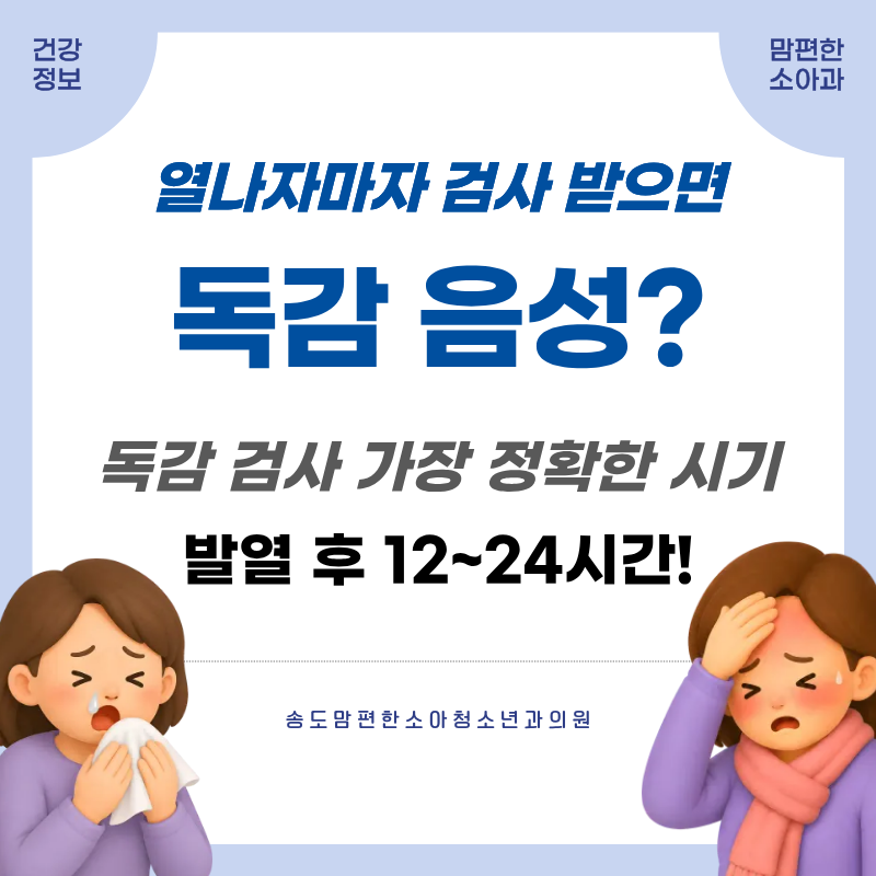 독감검사 시기, 열나고 몇 시간 뒤에 받아야 가장 정확할까요? (검사비용, 실비, 결과 시간, ....
