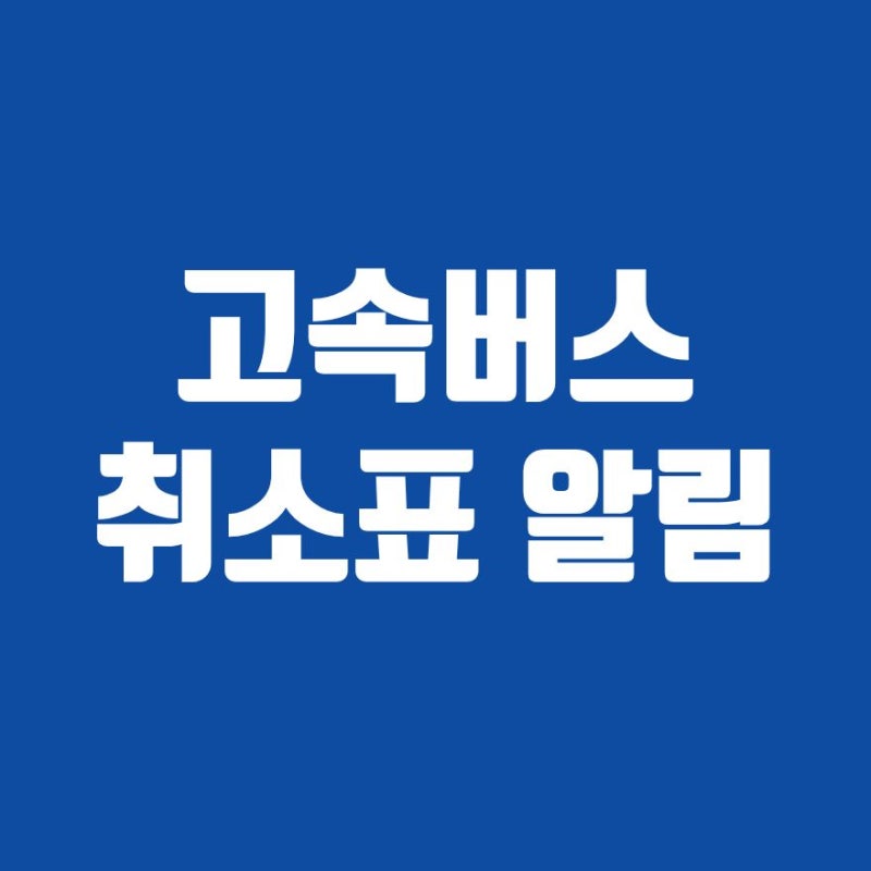 고속버스 취소표 알림 및 예매 방법 2026｜매진된 버스 빈자리 확인하기