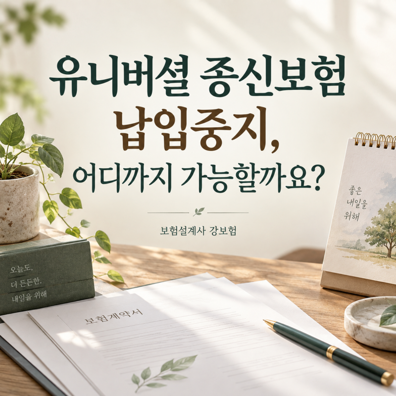 유니버셜 종신보험 납입중지, 보험료를 안 내도 보장이 계속될까요?