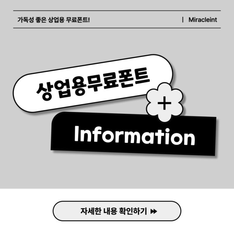 상업용 무료 폰트추천, 개성있는 무료 상업용 폰트 미원체 다운로드