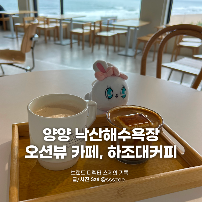 속초 양양여행 오션뷰 카페 예쁜 곳, 하조대커피 낙산점