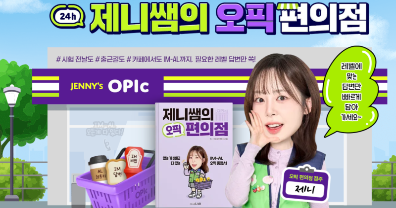 [오픽인강]시원스쿨랩 제니쌤의 오픽 편의점, 시원스쿨 오픽편의점 오픽인강 솔직후기