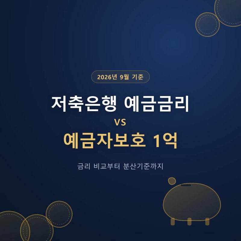 저축은행 예금금리 확인법·예금자보호 1억 분산기준