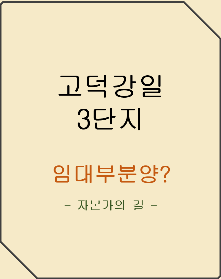 고덕강일3단지 토지임대부분양 서울신축을 아주 싸게??