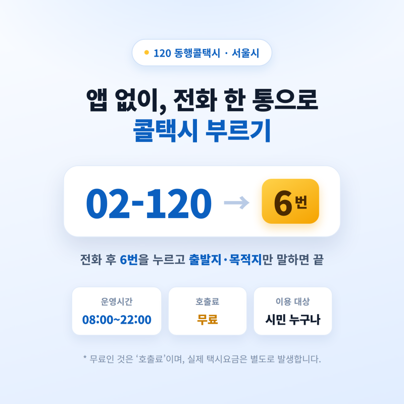 콜택시 전화번호 | 02-120+6번 전화 한통으로｜앱 없이 말로 부르는 120 동행콜택시