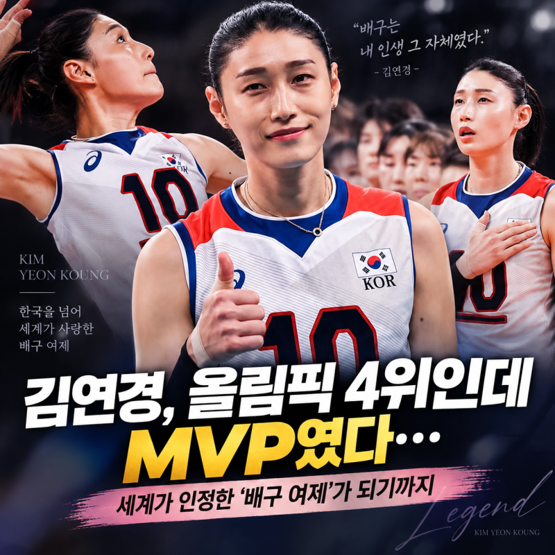 [결국 해낸 사람들] 김연경, 올림픽 4위인데 MVP였다…세계가 인정한 ‘배구 여제’가 되기까....