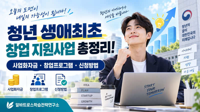 [중소벤처기업부] 청년 생애최초 청년창업 지원사업 총정리! 사업화자금·창업프로그램 신청....