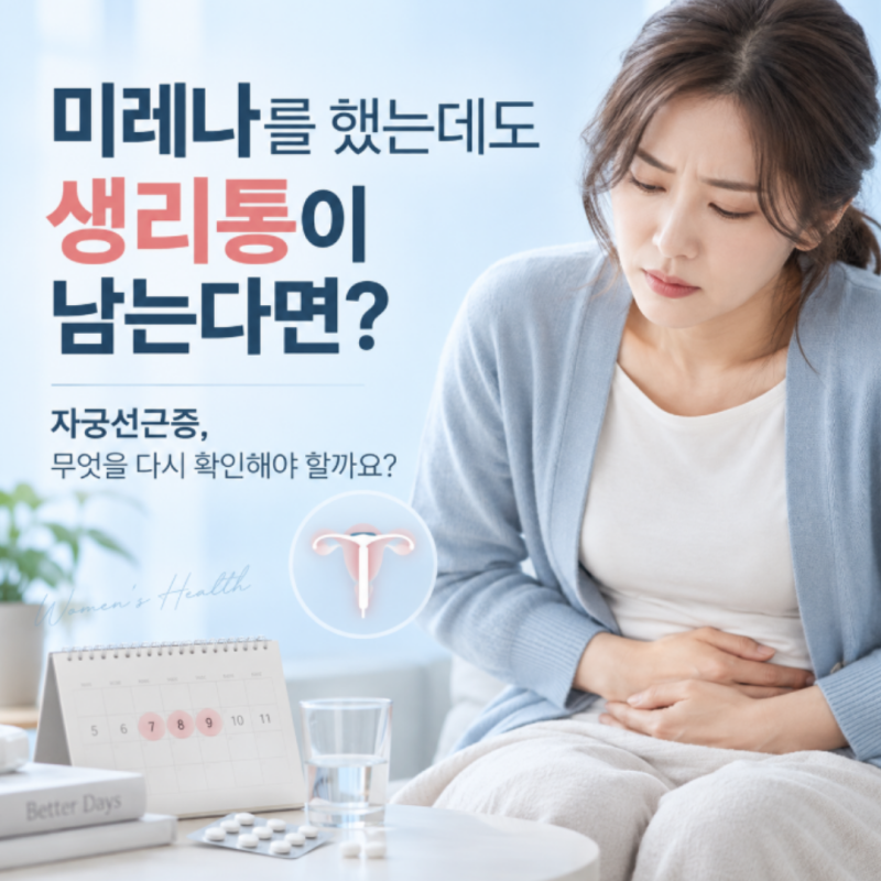 자궁선근증, 미레나를 해도 생리통이 남는다면? | 신도림/구로 여성한의원