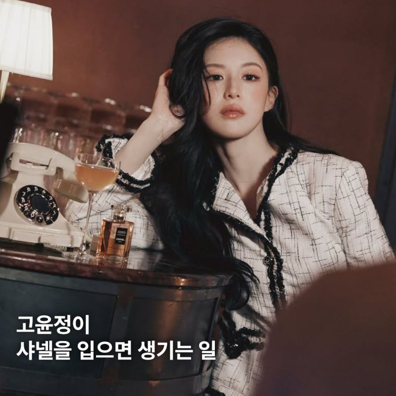 고윤정 샤넬 패션, 트위드 재킷 하나로 완성한 샤넬 여신 비주얼