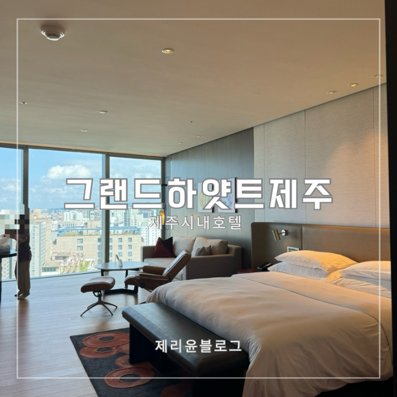 제주 시내 호텔 그랜드하얏트제주 스탠다드룸 수영장 키즈아케이드 후기