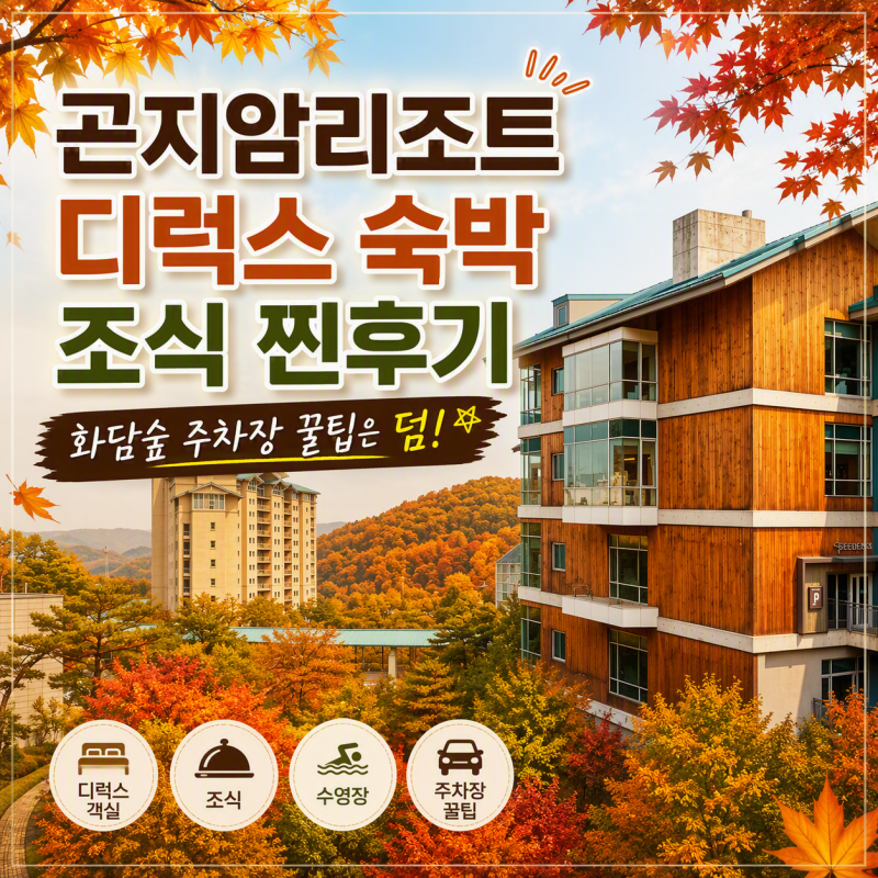 곤지암리조트 디럭스 숙박 조식 찐후기 화담숲 주차장 꿀팁은 덤!