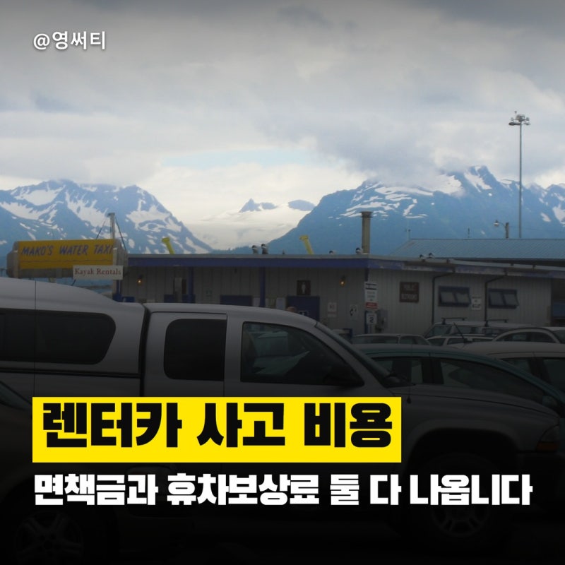 "사고 한 번에 면책금과 휴차보상료가 함께 나온다" 렌터카 사고 비용과 여행비 분담 기준
