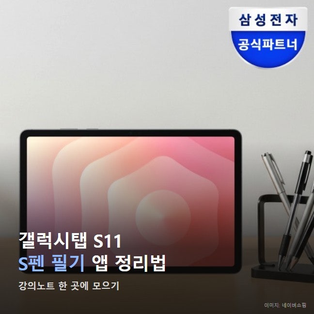 갤럭시탭 S11 필기 노트 정리법, S펜 앱 뭐부터 깔아야 할까