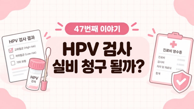 HPV 검사 실비 청구 될까? 건강검진과 진료 목적 차이