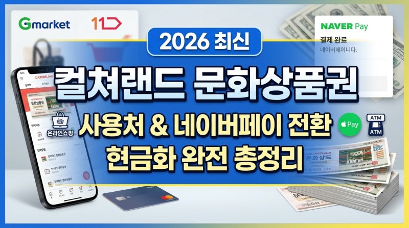 컬쳐랜드 문화상품권 사용처부터 네이버페이 전환, 현금화 방법 총정리 (2026 최신)