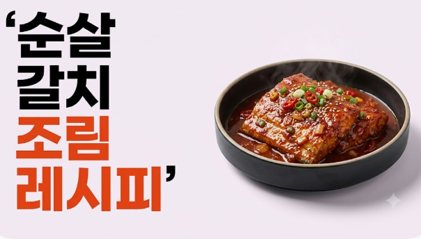 순살 갈치 조림 레시피, 무 넣고 칼칼하게 만드는 양념장 황금비율
