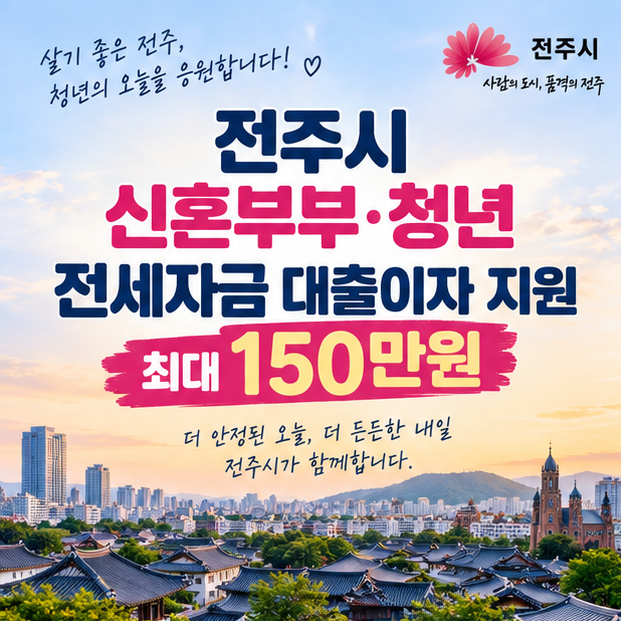 전세대출 있다면 확인하세요…전주시 166가구에 최대 150만원 지원