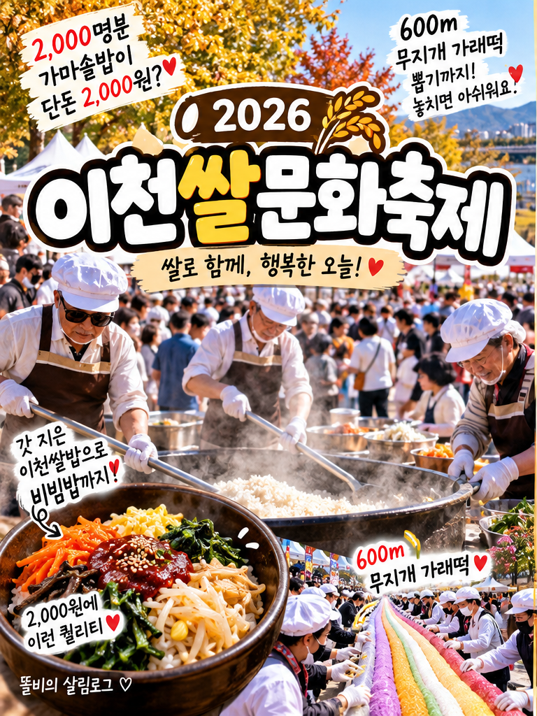 2026 이천쌀문화축제｜2,000원 가마솥 비빔밥·600m 가래떡! 일정·주차·먹거리 총정리