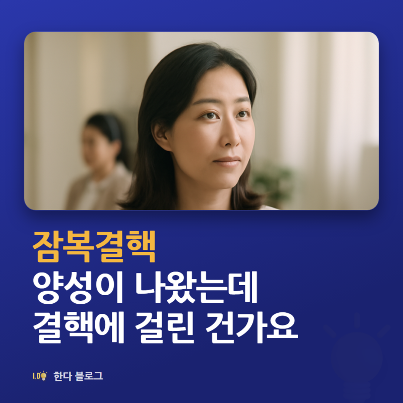 잠복결핵검사 양성, 결핵에 걸린 건가요 (치료비는 지원됩니다)
