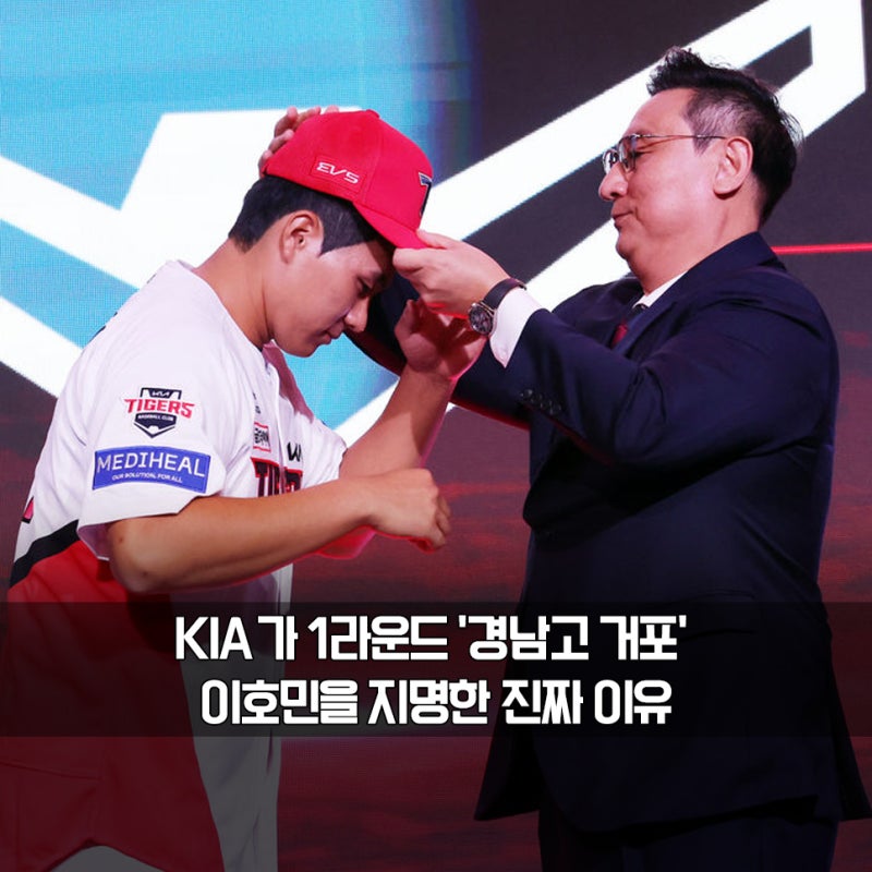 "김도영이 유격수로 가잖아!" KIA 1라운드 경남고 거포 이호민을 지명한 이유
