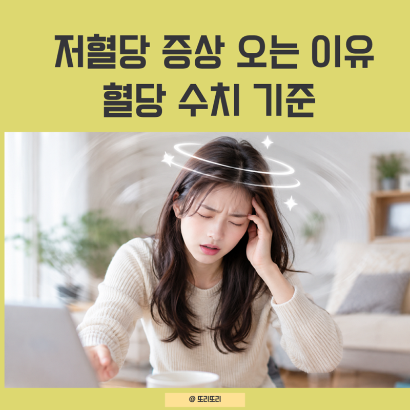 저혈당 증상 오는 이유와 위험한 혈당 수치 기준