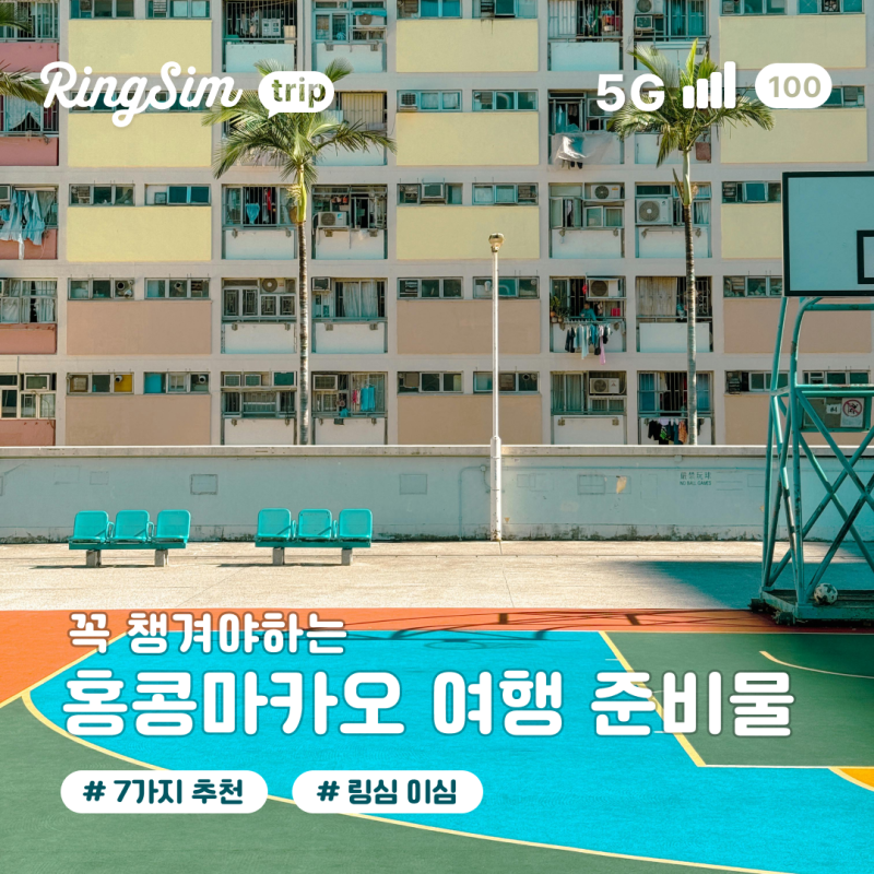 홍콩·마카오 여행 준비물 체크리스트! 출국 전 꼭 챙겨야 할 7가지