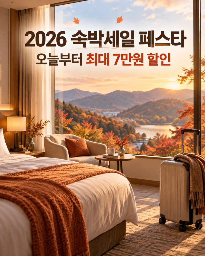2026 숙박세일 페스타, 오늘부터 최대 7만원 할인! 가을·겨울 여행 숙소 저렴하게 예약하는 방....