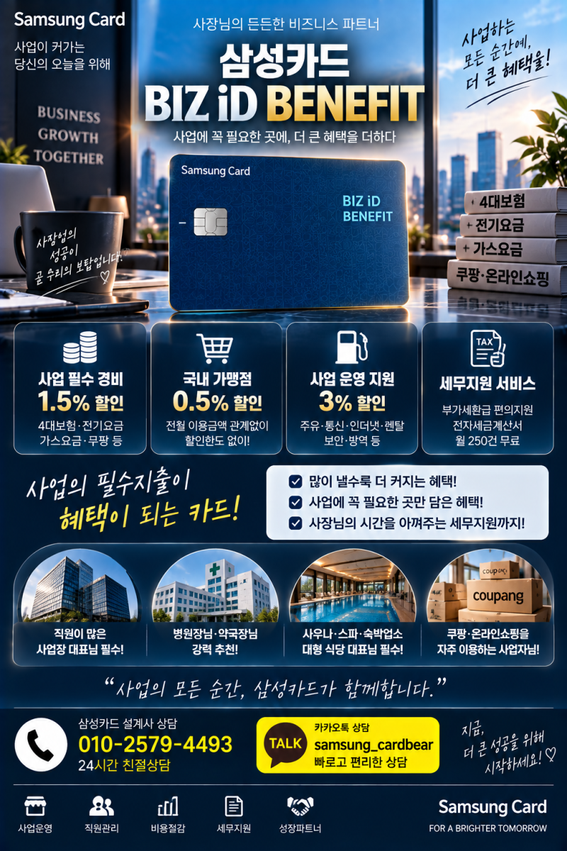 삼성카드 설계사 사업자카드 4대보험, 공과금 최대 할인되는 베네핏 만들기