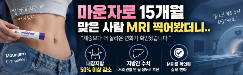 “마운자로 맞고 MRI 찍어봤더니…” 체중보다 더 눈에 띈 몸속 지방의 변화