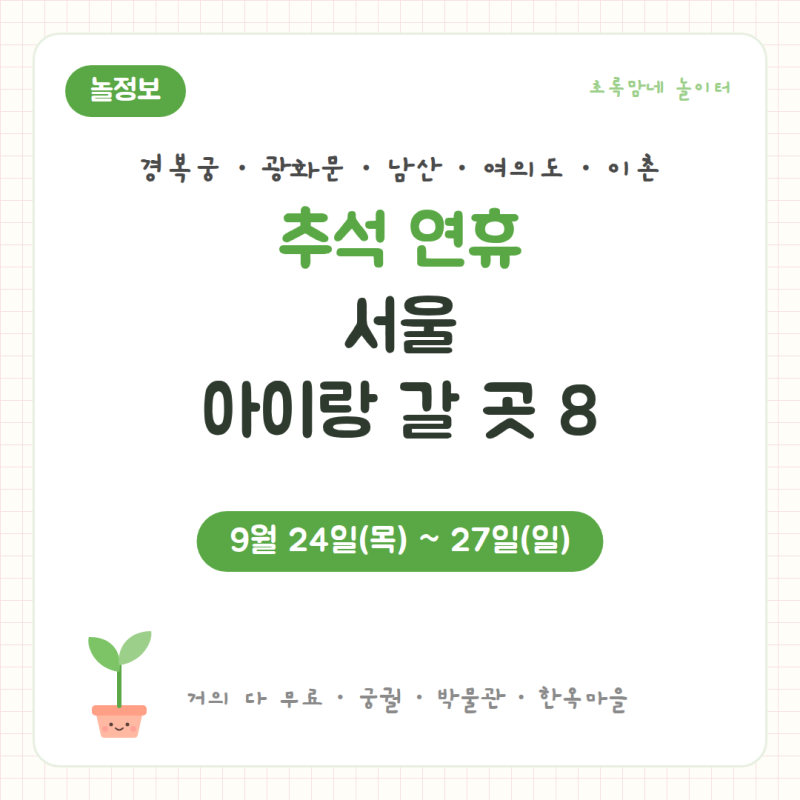 추석 연휴 서울 아이랑 가볼만한 곳 8 | 경복궁 무료 개방·국립민속박물관 한가위·남산골한....