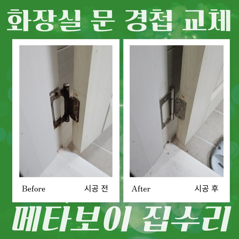 화장실문 경첩 교체 문 경첩 파손 나사 헛돎 경첩 고정 상태 확인