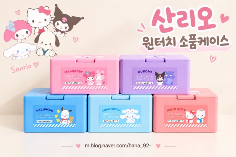 어디까지사봤니 ㅣ 산리오 원터치 소품케이스｜아이들 작은 소품 정리하기 좋은 수납함