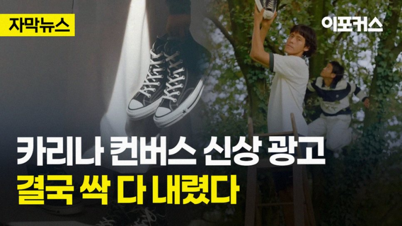 카리나 컨버스 광고 삭제 이슈와 브랜드의 발 빠른 공식 사과 대응