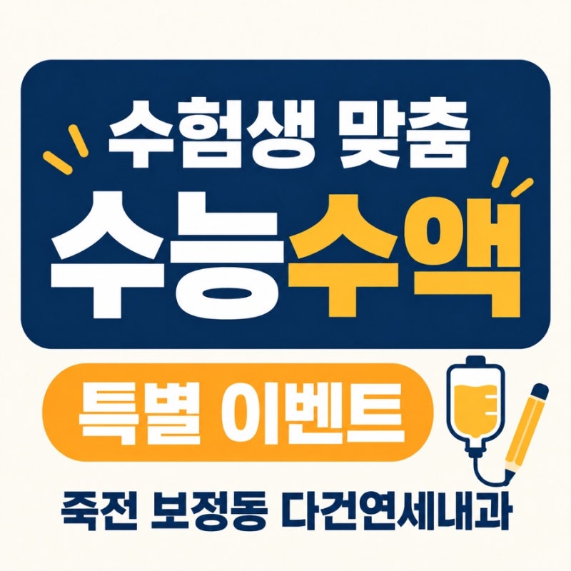 수능 전 체력관리,수험생 맞춤수능수액 이벤트ㅣ다건연세내과의원