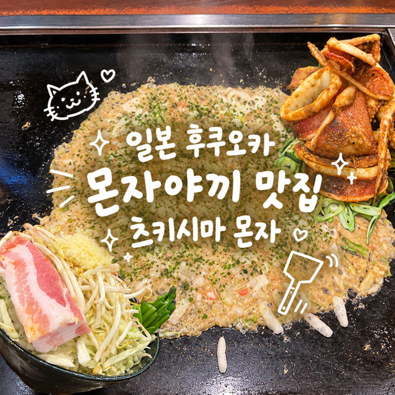 일본 후쿠오카 몬자야끼 맛집 츠키시마 몬자 방문후기(꿀팁, 메뉴추천까지)